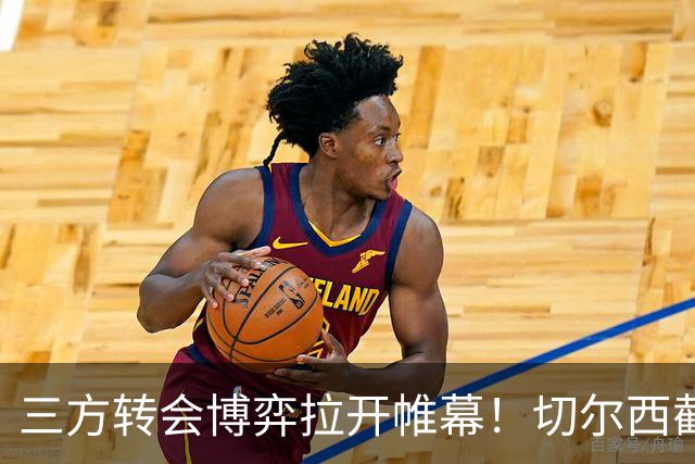 三方转会博弈拉开帷幕！切尔西截胡意甲飞翼，多方置换藏不同取舍