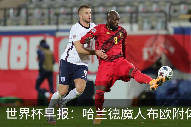 世界杯早报：哈兰德魔人布欧附体！率挪威掀翻五星巴西晋级8强