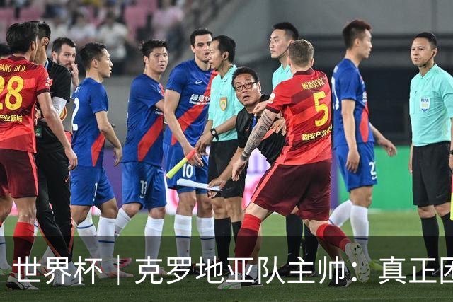 世界杯｜克罗地亚队主帅：真正困难的比赛才刚刚开始