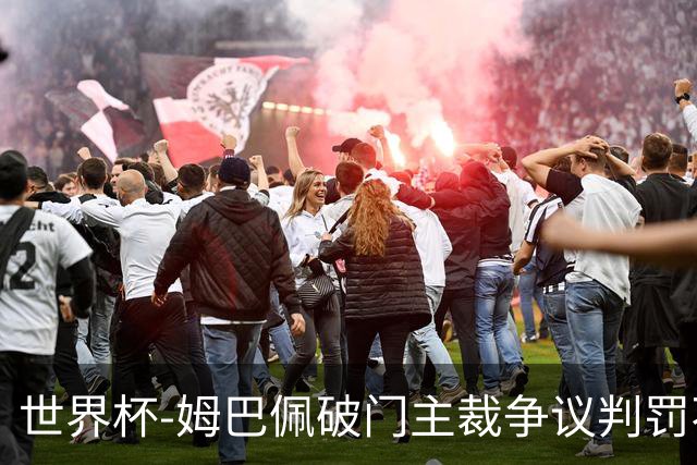 世界杯-姆巴佩破门主裁争议判罚不断 法国1-0巴拉圭将战摩洛哥