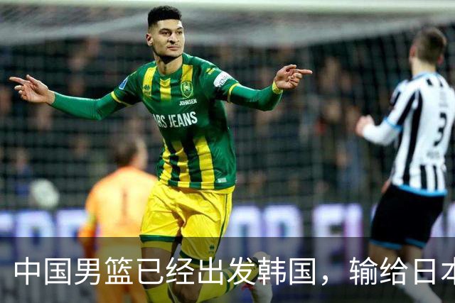 中国男篮已经出发韩国，输给日本已经退无可退，下场比赛必须赢球