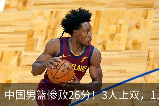 中国男篮惨败26分！3人上双，1人正负值-36堪称灾难级，体能太差