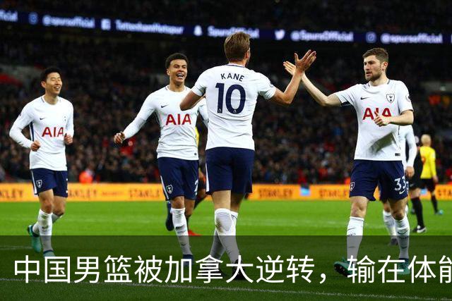 中国男篮被加拿大逆转，输在体能和篮板球，淘汰赛形势堪忧