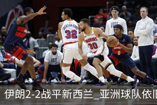 伊朗2-2战平新西兰 亚洲球队依旧保持不败