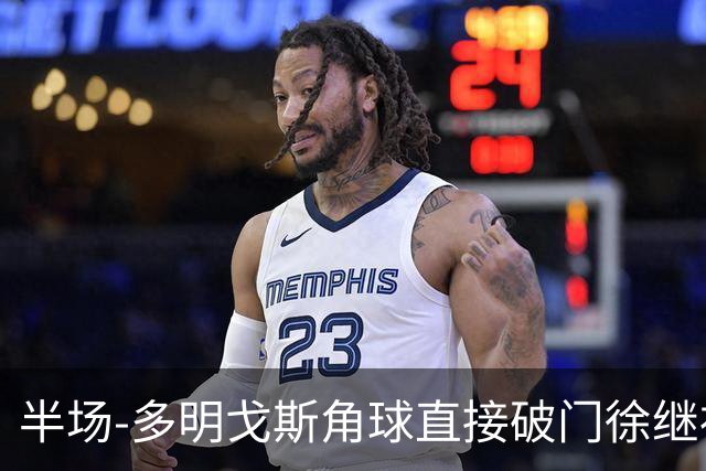 半场-多明戈斯角球直接破门徐继祖建功 延边龙鼎2-0佛山南狮