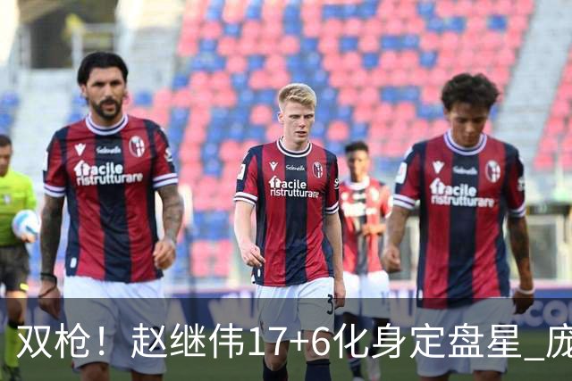 双枪！赵继伟17+6化身定盘星 庞峥麟首秀表现抢眼