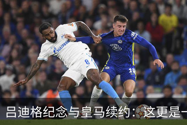 吕迪格纪念与皇马续约：这更是一份承诺，我要与队友携手扭转局面