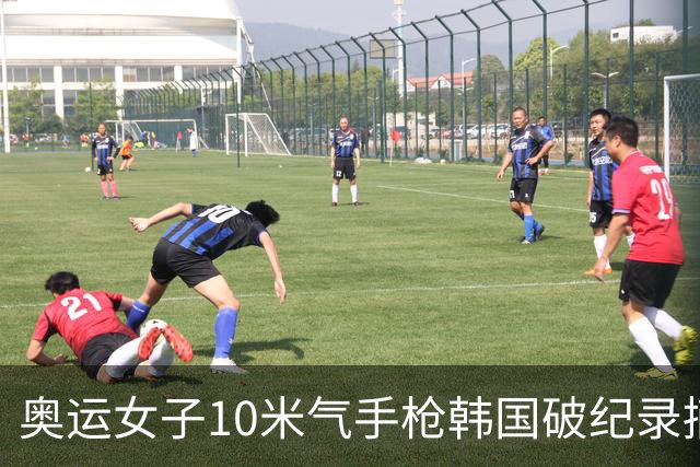 奥运女子10米气手枪韩国破纪录摘金 李雪排名第五