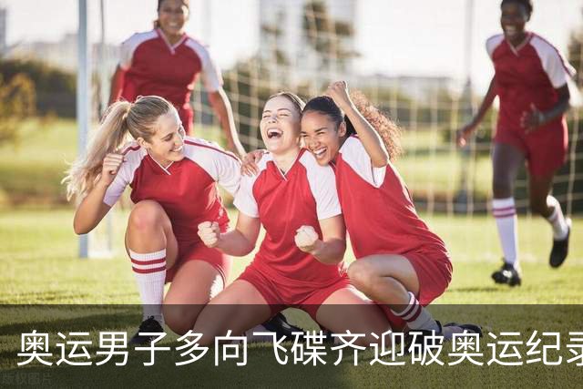 奥运男子多向飞碟齐迎破奥运纪录摘银 黑尔斯夺金