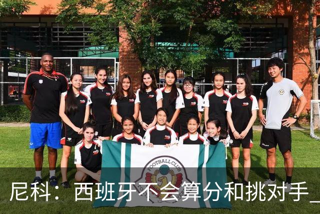 尼科：西班牙不会算分和挑对手 梅西的表现并不令我意外