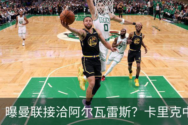 曝曼联接洽阿尔瓦雷斯？卡里克中锋真实计划揭秘，一人仍拒绝离队