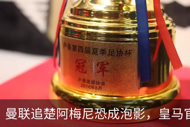 曼联追楚阿梅尼恐成泡影，皇马官宣不签恩佐！拉爵必须避免重蹈德容覆辙