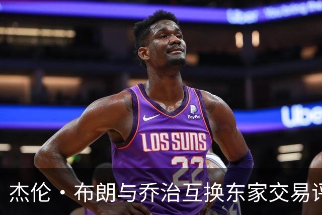 杰伦·布朗与乔治互换东家交易评级：凯尔特人D+ 76人A-