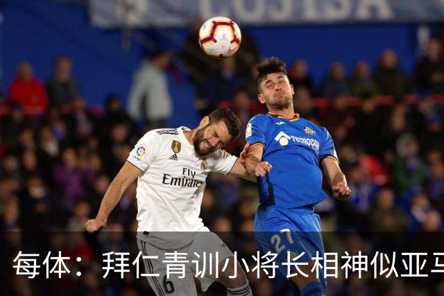 每体：拜仁青训小将长相神似亚马尔，引发人们关注