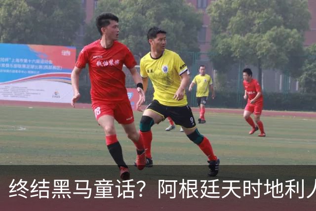 终结黑马童话？阿根廷天时地利人和 赢2球起步