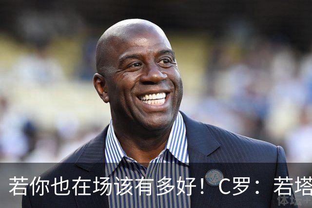 若你也在场该有多好！C罗：若塔在天堂指引着我们