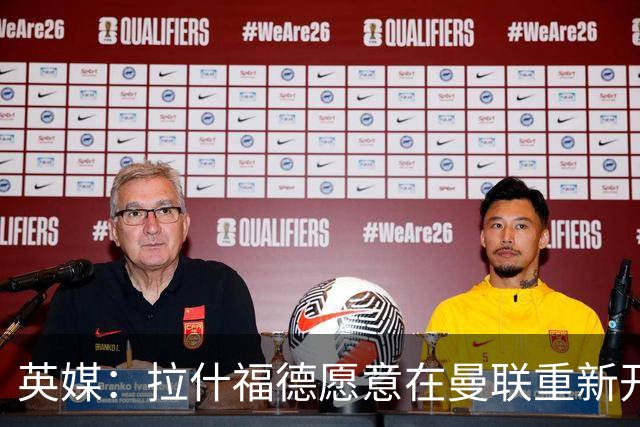 英媒：拉什福德愿意在曼联重新开始，他不想加盟其他英超俱乐部