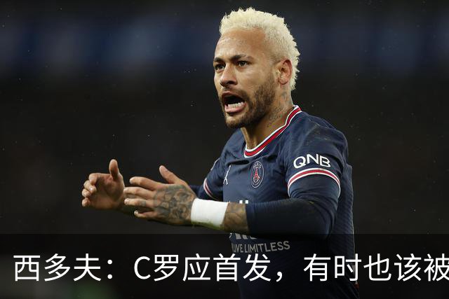 西多夫：C罗应首发，有时也该被换下，但他不该执着于证明自己了