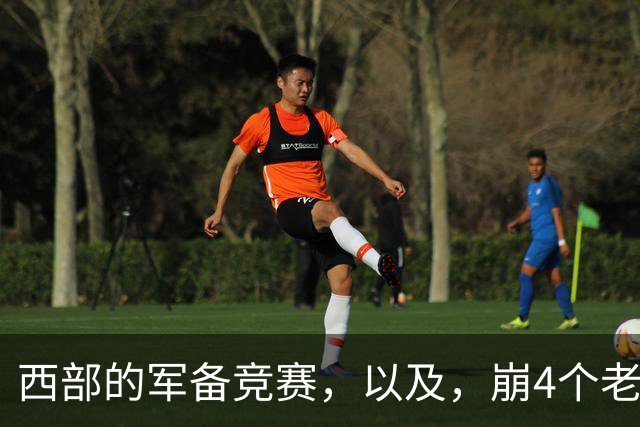 西部的军备竞赛，以及，崩4个老头的大计划？