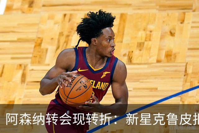 阿森纳转会现转折：新星克鲁皮拒绝枪手原因曝光