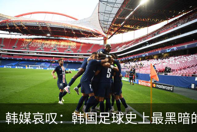 韩媒哀叹：韩国足球史上最黑暗的一天 首发阵容令人费解