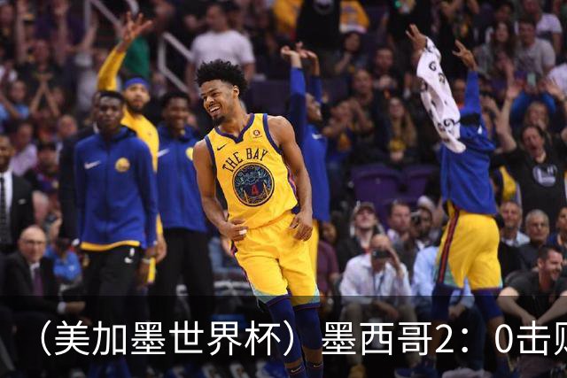 （美加墨世界杯）墨西哥2：0击败厄瓜多尔晋级16强