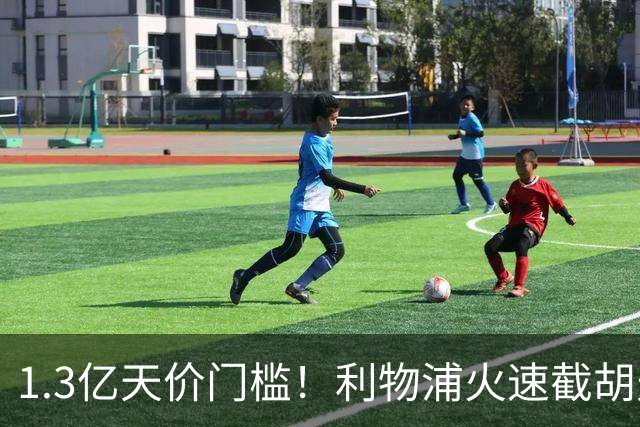 1.3亿天价门槛！利物浦火速截胡天才边锋，大巴黎会就此认输吗？