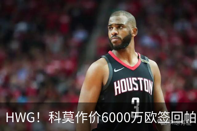 HWG！科莫作价6000万欧签回帕斯 皇马仍保留回购条款