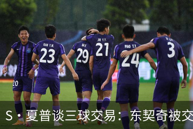 S·夏普谈三球交易：东契奇被交易后已证明没有绝对的非卖品